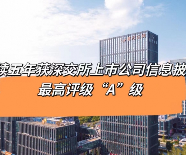 5連“A”！嘉欣絲綢獲深交所信息披露最高等級(jí)評(píng)價(jià)